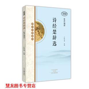 【正版书籍】 国学经典诵读:诗经楚辞选 陶运清 中州古籍出版社