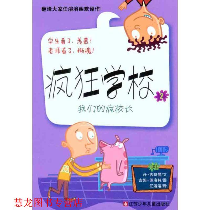 【正版书籍】 疯狂学校2:疯校长 (美)古特曼 江苏少年儿童出版社