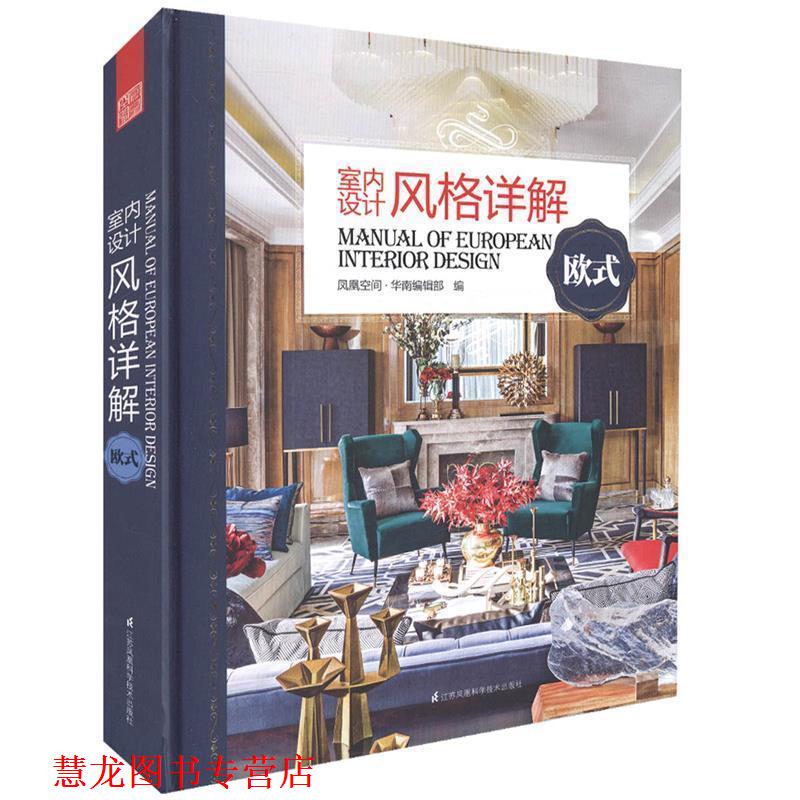 【正版书籍】 欧式-室内设计风格详解 凤凰空间·华南 江苏科学技术出版社