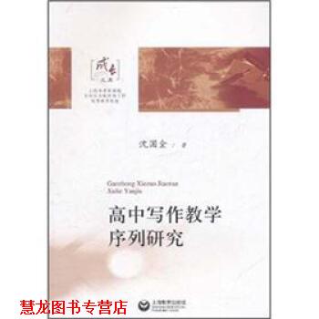 【正版书籍】 高中写作教学序列研究 沈国全 上海教育出版社