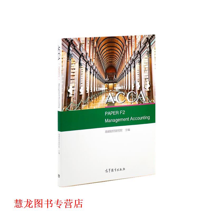 【正版书籍】 ACCA PAPER F2 Management Accounting 高顿财经研究院 高等教育出版社
