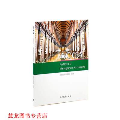 【正版书籍】 ACCA PAPER F2 Management Accounting 高顿财经研究院 高等教育出版社