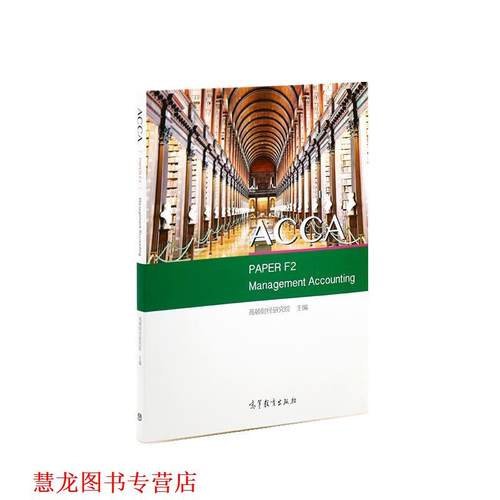 【正版书籍】 ACCA PAPER F2 Management Accounting 高顿财经研究院 高等教育出版社