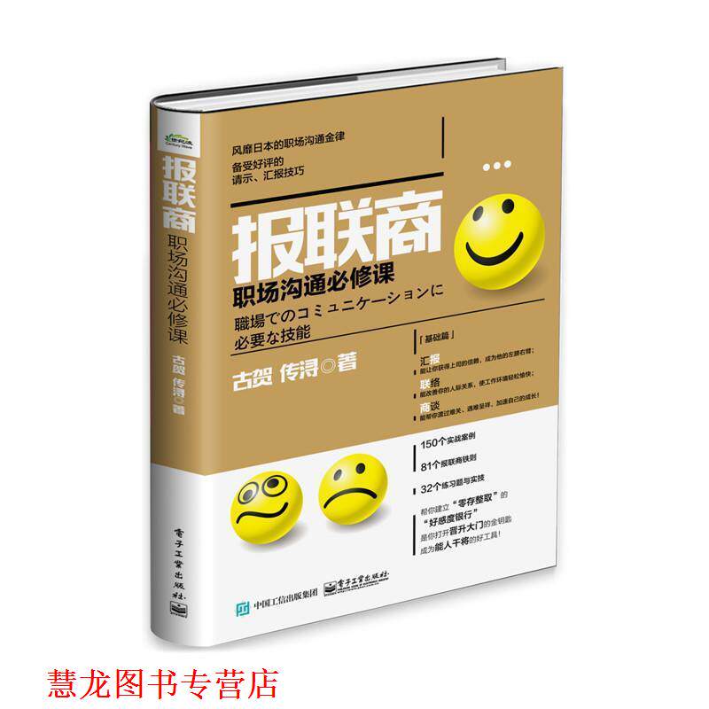 【正版书籍】 报联商职场沟通必修课 (日)古贺传浔 著 电子工业出版社图片