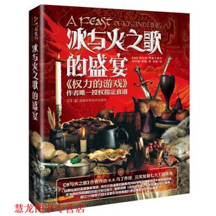 【正版书籍】 冰与火之歌的盛宴 [美]切尔西·梦露卡塞尔,沙琳·莱勒 湖南科学技术出版社