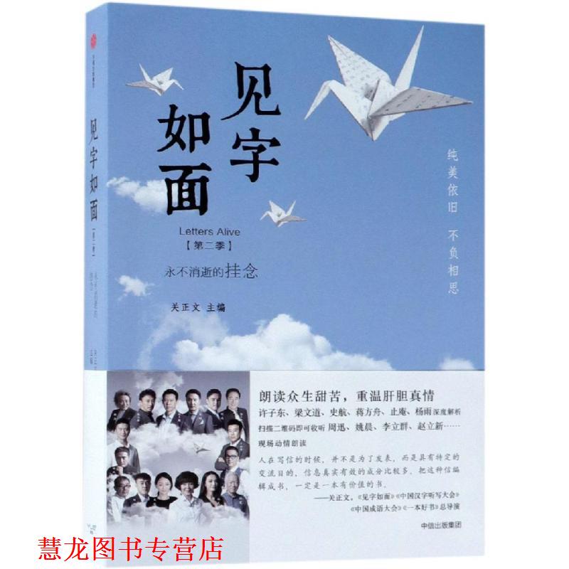【正版书籍】 见字如面:永不消逝的挂念 关正文主编 中信出版社