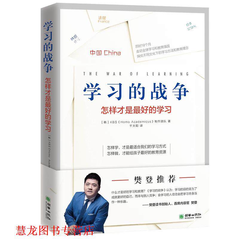 【正版书籍】 学习的战争 韩国KBS《HomoAcademicus》制作团队 朝华出版社