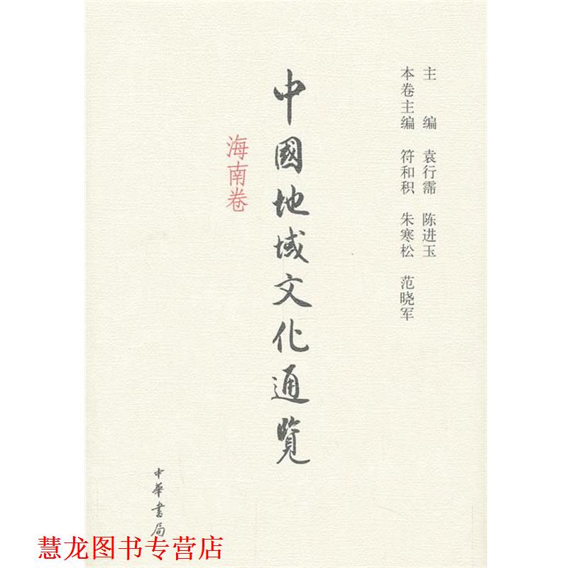 【正版书籍】 中国地域文化通览 海南卷 袁行霈,陈进玉,符和积等 编 中华书局
