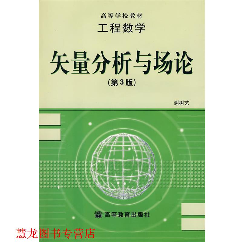 【正版书籍】 矢量分析与场论 谢树艺 著 高等教育出版社