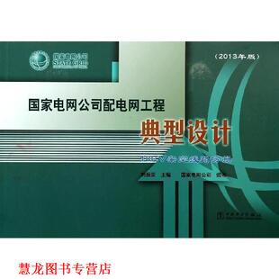 国家电网公司配电网工程典型设计 10kV架空线路分册 刘振亚 中国电力出版 书籍 编 社 正版