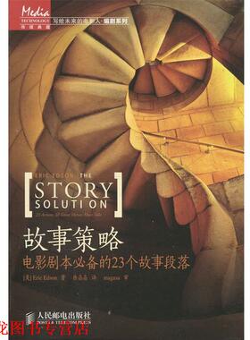 【正版书籍】 故事策略-电影剧本的23个故事段落 [美] Eric Edson 著,徐晶晶 译 人民邮电出版社