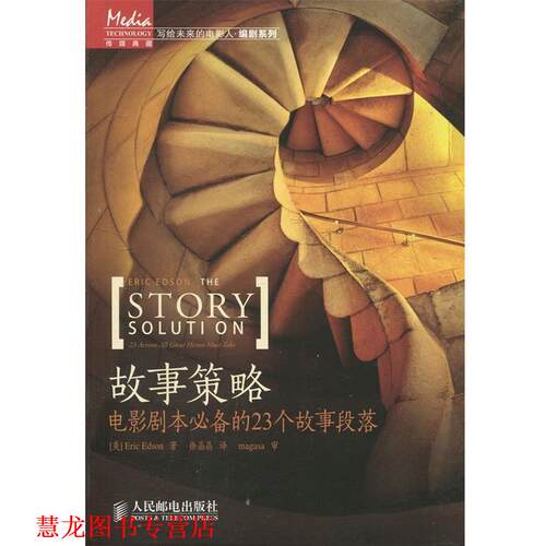 【正版书籍】 故事策略-电影剧本的23个故事段落 [美] Eric Edson 著,徐晶晶 译 人民邮电出版社