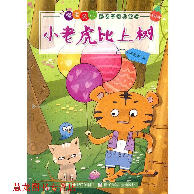 【正版书籍】 怪老头儿孙幼军经典童话 注音版:小老虎比上树 孙幼军 著 浙江少年儿童出版社