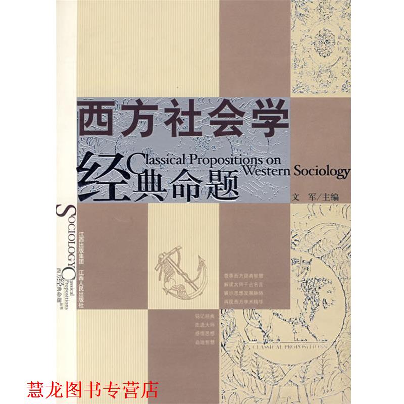 【正版书籍】 西方社会学经典命题 文军 主编 江西人民出版社