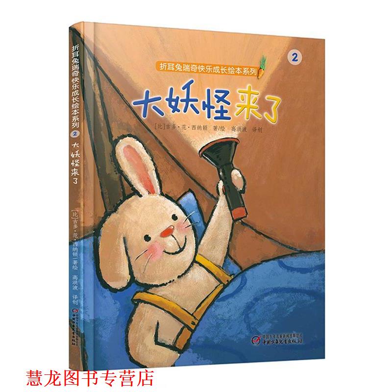 【正版书籍】 折耳兔瑞奇快乐成长绘本系列:大妖怪来了 【比】吉多·范·西纳顿 著绘 高洪波 译创 中国少年儿童出版社