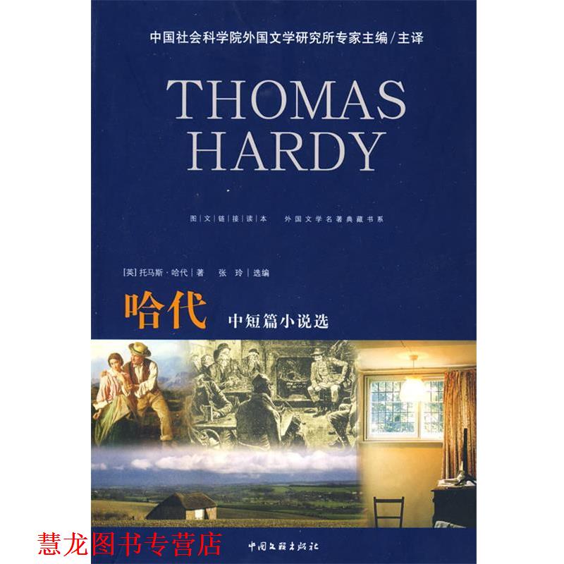 【正版书籍】 外国文学名著典藏哈代中短篇小说选 (英)托马斯·哈代　著,张玲　选编 中国文联出版社