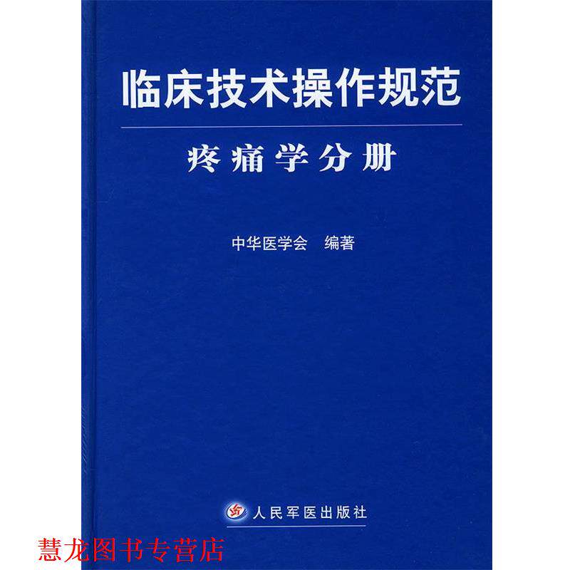 【正版书籍】 临床技术操作规范·疼痛学分册 中华医学会 编著 人民军医出版社