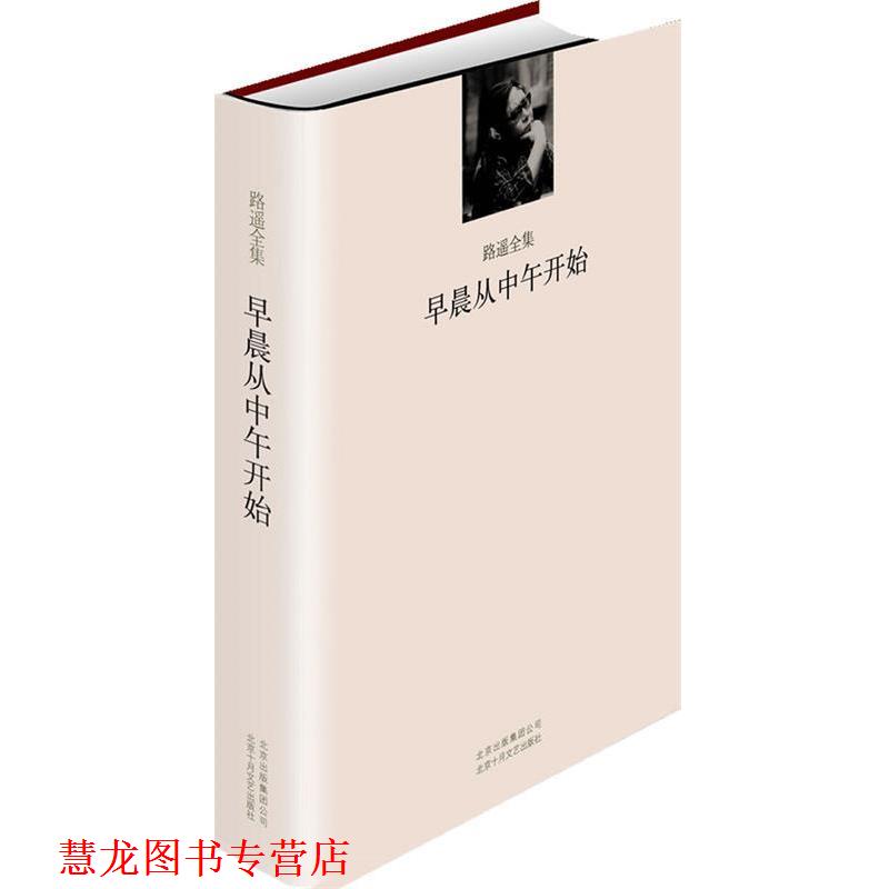 【正版书籍】 路遥全集·早晨从中午开始 路遥 著 北京十月文艺出版社