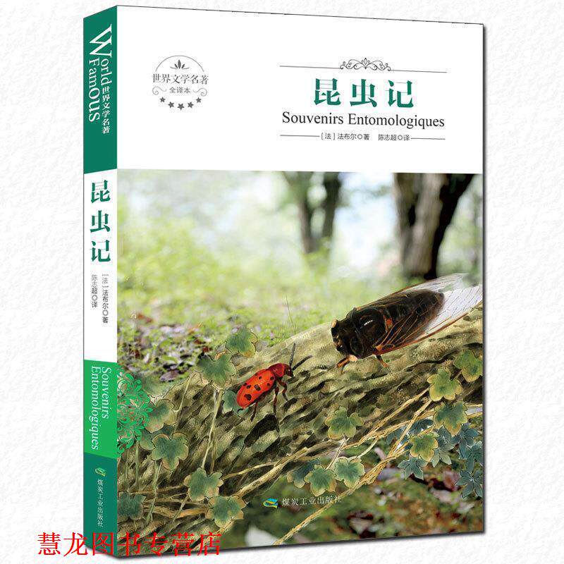 【正版书籍】 世界文学名著全译本:昆虫记 [法] 法布尔 著,陈志超 译 煤炭工业出版社