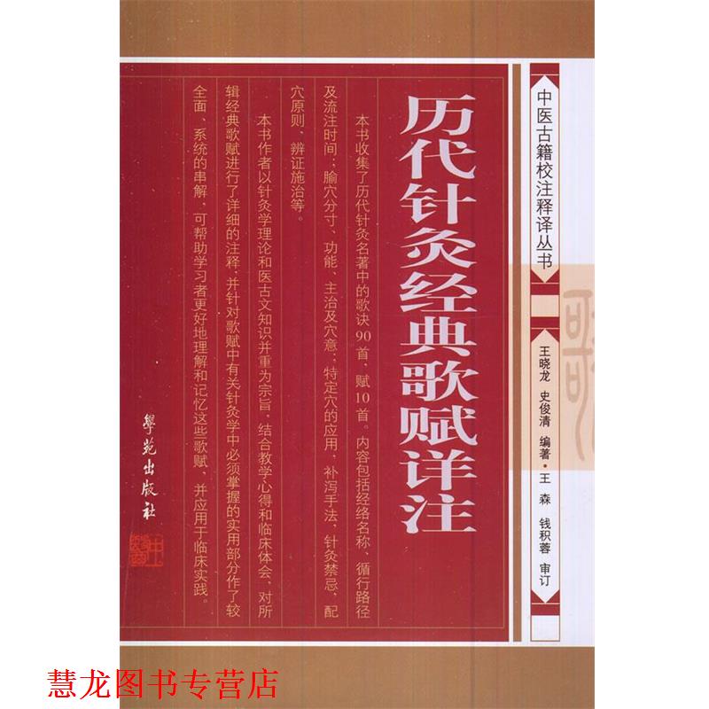 【正版书籍】 历代针灸经典歌赋详注 王晓龙,史俊清 编著 学苑出版社