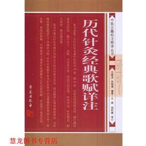 【正版书籍】 历代针灸经典歌赋详注 王晓龙,史俊清　编著 学苑出版社