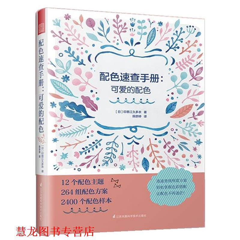 【正版书籍】 配色速查手册:可爱的配色 [日]印慈江久多衣 江苏科学技术出版社