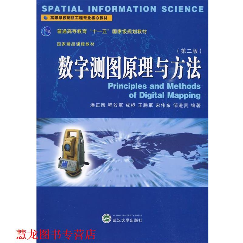 【正版书籍】 数字测图原理与方法 潘正风 等编著 武汉大学出版社