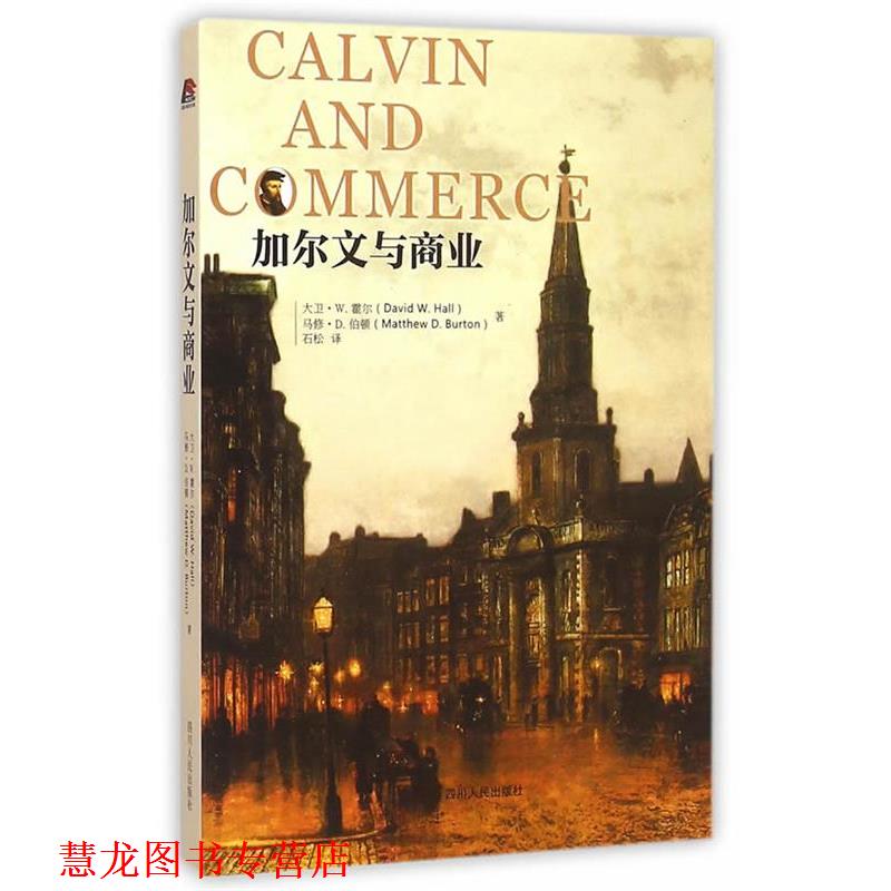 【正版书籍】 加尔文与商业 (美)大卫·W.霍尔,马修·D.伯顿 著,石松 译 四川人民出版社