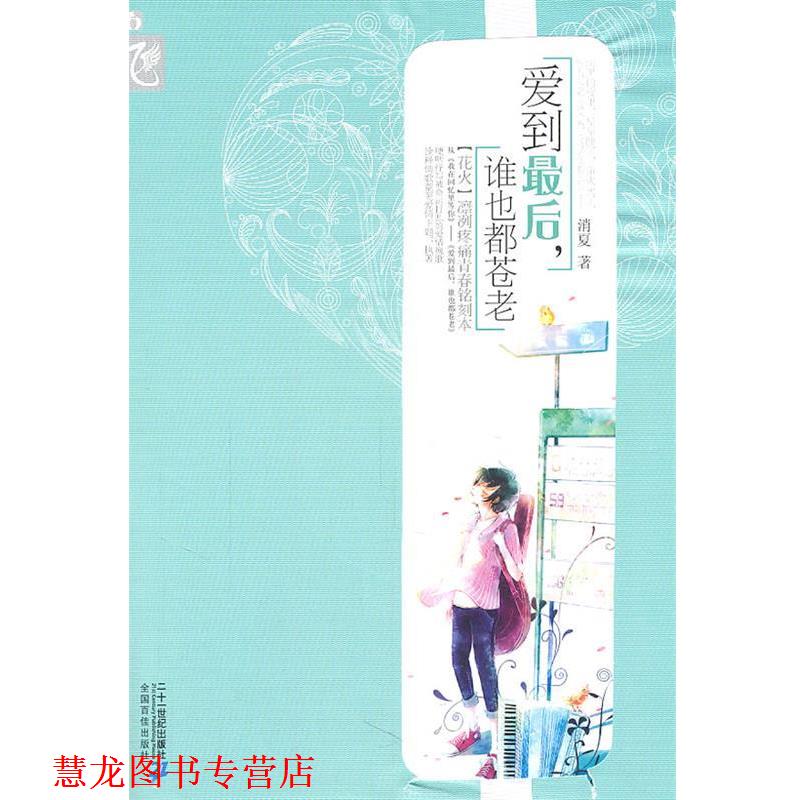 【正版书籍】 爱到，谁也都苍老 消夏　著 21世纪出版社