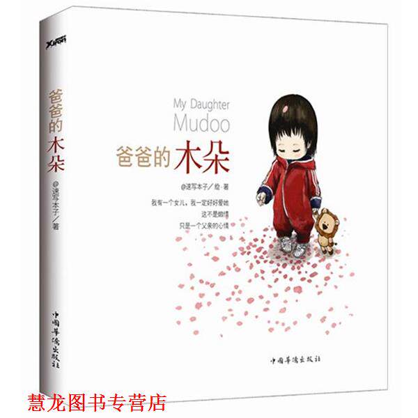 【正版书籍】 爸爸的木朵 @速写本子 著 中国华侨出版社