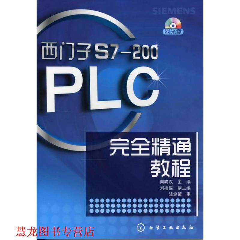 【正版书籍】 西门子S7-200PLC精通教程 向晓汉 主编 刘摇摇 副主编 化学工业出版社