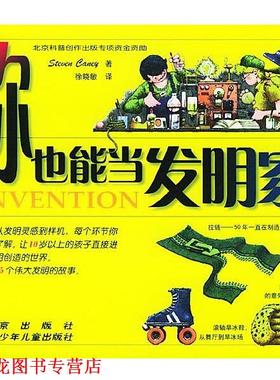 【正版书籍】 你也能当发明家 (美)坎尼(Caney S.) 著,徐晓敏 译 北京出版社