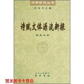 【正版书籍】 诗赋文体源流新探 韩高年 巴蜀书社