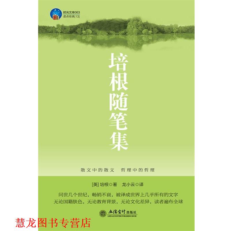 【正版书籍】 时光文库-培根随笔集 (英)培根(Bacon,F.) 著,龙小云 译 立信会计出版社