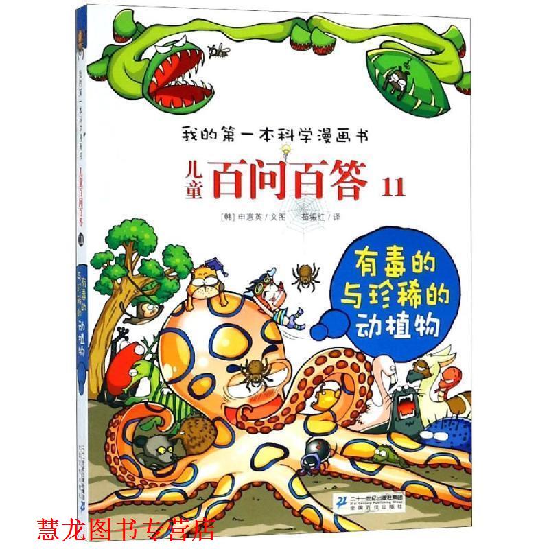 【正版书籍】 儿童百问百答11 有毒的与珍稀的动植物 我的本科学漫画书 (韩)申慧荣 著,苟振红 译 21世纪出版社