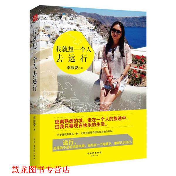 【正版书籍】 我就想一个人去远行:走在一个人的旅途中，过我只要现在快乐的生活 李沛姿　著 古吴轩出版社