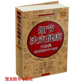 【正版书籍】 细节决定健康 蔡亚兰,慈艳丽 编 中国华侨出版社
