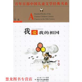 我爱我 祖国—百年百部中国儿童文学经典 湖北少儿出版 正版 社 著 书籍 田地 书系