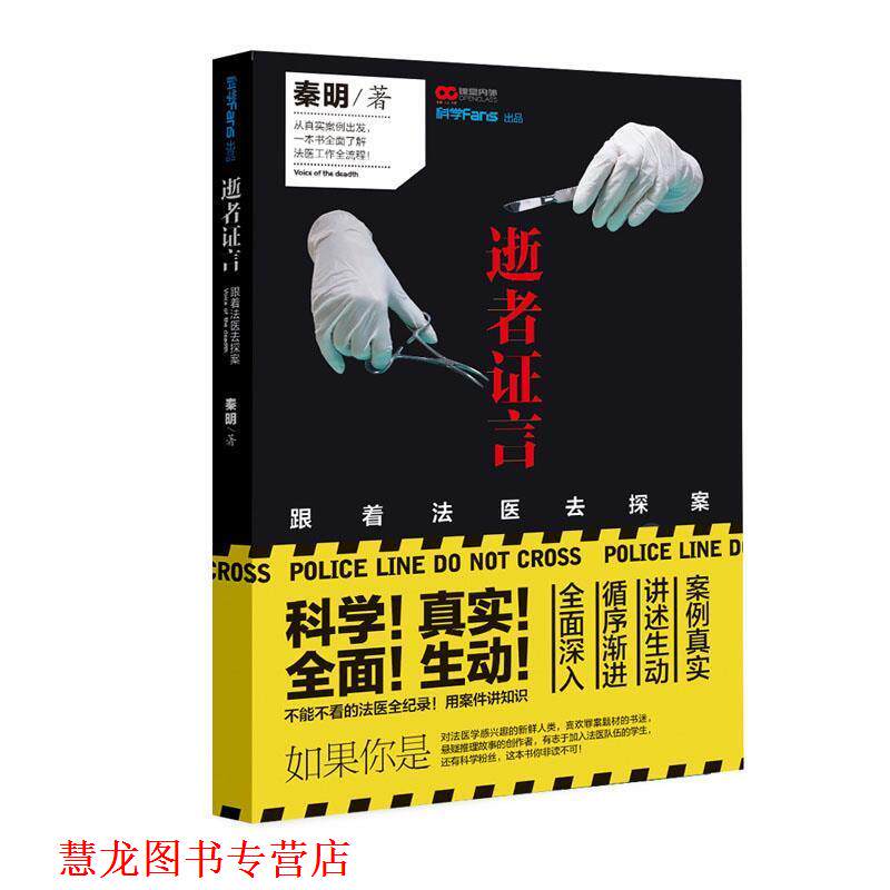 【正版书籍】 法医秦明逝者证言 秦明　著 重庆出版社