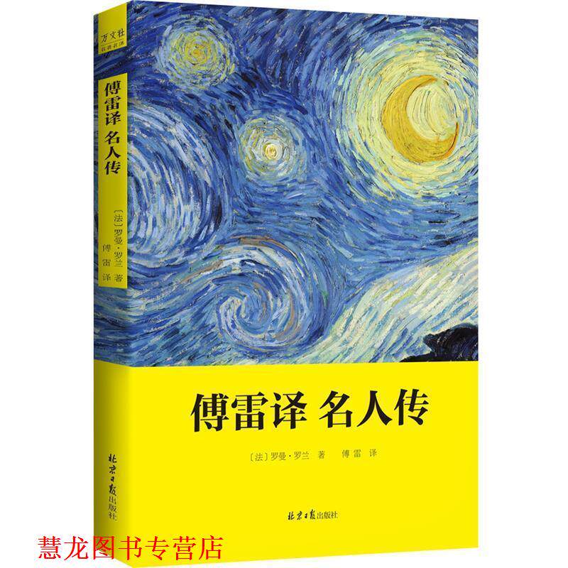 【正版书籍】 傅雷译名人传 罗曼·罗兰 著,傅雷 译