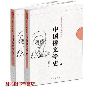 【正版书籍】 中国俗文学史 郑振铎 东方出版社