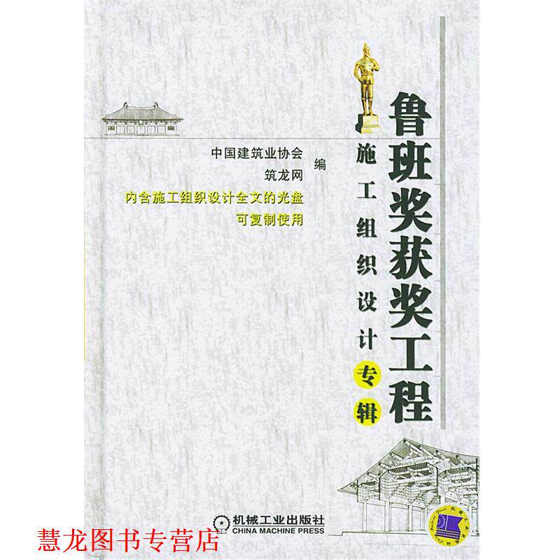 【正版书籍】 鲁班奖获奖工程施工组织设计专辑 中国建筑业协会,筑龙网 编 机械工业出版社