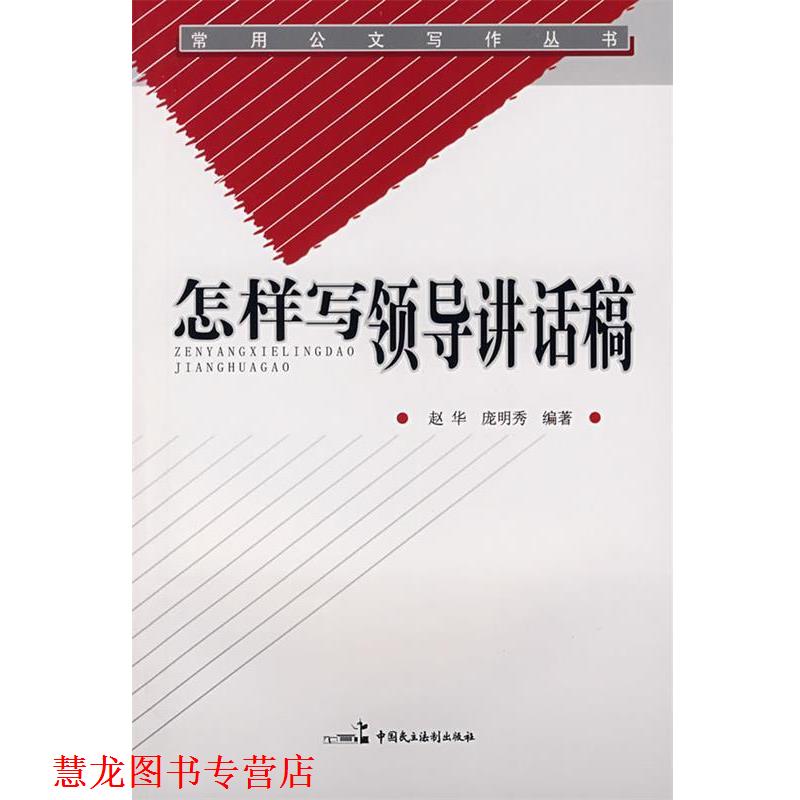 【正版书籍】 怎样写领导讲话稿 赵华　编著 中国民主法制出版社