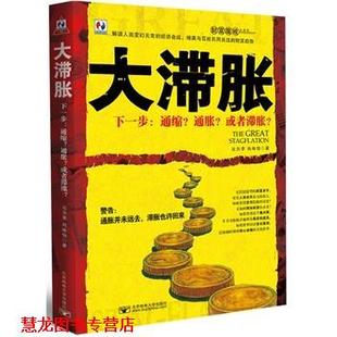 【正版书籍】 大滞胀 比尔李,向咏怡 北京邮电大学出版社有限公司