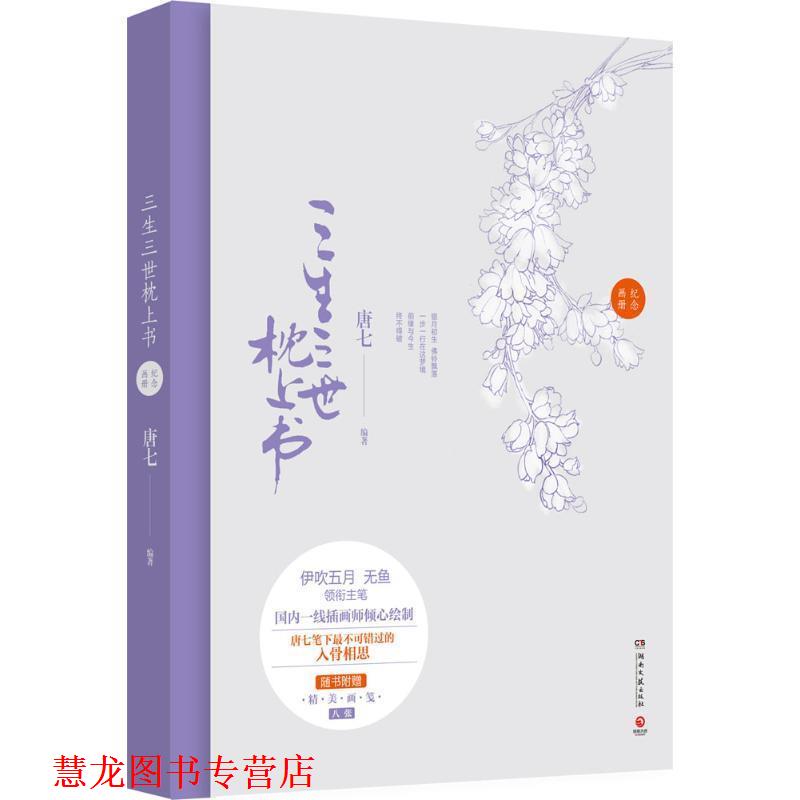 【正版书籍】 三生三世枕上书纪念画册 唐七　编著,伊吹五月　等绘 湖南文艺出版社
