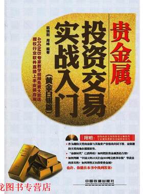 【正版书籍】 贵金属投资交易实战入门 韩炳刚,周峰　编著 中国铁道出版社