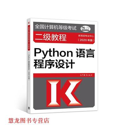 【正版书籍】 全国计算机等级考试二级教程—Python语言程序设计 考试中心 高等教育出版社