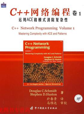 【正版书籍】 C++网络编程 卷1 (美)Douglas C.Schmidt,Stephen D.Huston 著,於春景 译 华中科技大学出版社