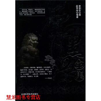 【正版书籍】 厚黑学全集 李宗吾,段军华 著 天津科学技术出版社