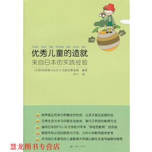 许兰 上海三联书店 儿童 日本科利普株式 会社少儿教育事业部 实践经验 书籍 造就—来自日本 译 编著 正版
